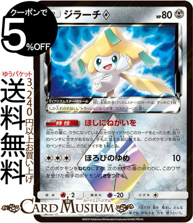 楽天市場 ポケモンカードゲーム ジラーチ プリズムスター Pr Sm12a ハイクラスパック Gx タッグオールスターズ サン ムーン Pokemon ポケモン カード ポケカ ポケットモンスター サンアンドムーン サンムーン 鋼 たねポケモン カードミュージアム 楽天市場店