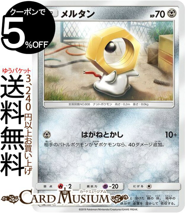 楽天市場 ポケモンカードゲーム メルタン Sm12a ハイクラスパック Gx タッグオールスターズ サン ムーン Pokemon ポケモン カード ポケカ ポケットモンスター サンアンドムーン サンムーン 鋼 たねポケモン カードミュージアム 楽天市場店 楽天市場 ポケモンカードゲーム メルタン Sm12a ハイクラスパック Gx タッグオールスターズ サン ムーン Pokemon ポケモン カード ポケカ ポケットモンスター サンアンドムーン サンムーン 鋼 たねポケモン カードミュージアム 楽天市場店