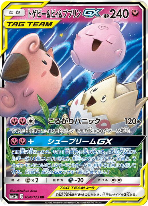 楽天市場】ポケモンカードゲーム トゲピー&ピィ&ププリンGX RR SM12a 
