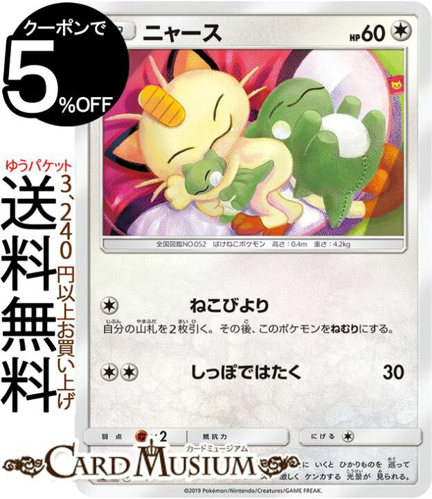 楽天市場 ポケモンカードゲーム ニャース Sm12a ハイクラスパック Gx タッグオールスターズ サン ムーン Pokemon ポケモン カード ポケカ ポケットモンスター サンアンドムーン サンムーン 無 たねポケモン カードミュージアム 楽天市場店