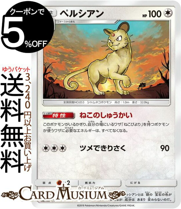楽天市場 ポケモンカードゲーム ペルシアン Sm12a ハイクラスパック Gx タッグオールスターズ サン ムーン Pokemon ポケモン カード ポケカ ポケットモンスター サンアンドムーン サンムーン 無 1進化 カードミュージアム 楽天市場店