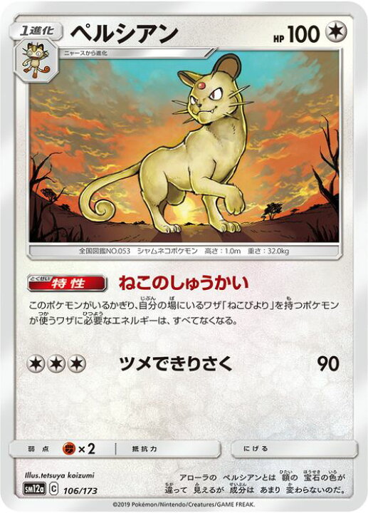 楽天市場 ポケモンカードゲーム ペルシアン Sm12a ハイクラスパック Gx タッグオールスターズ サン ムーン Pokemon ポケモン カード ポケカ ポケットモンスター サンアンドムーン サンムーン 無 1進化 カードミュージアム 楽天市場店