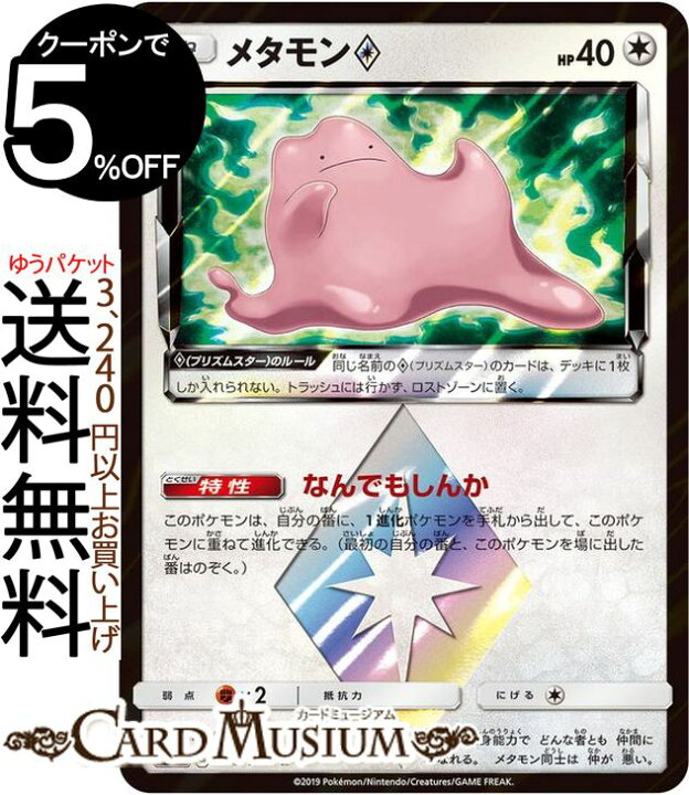 楽天市場 ポケモンカードゲーム メタモン プリズムスター Pr Sm12a ハイクラスパック Gx タッグオールスターズ サン ムーン Pokemon ポケモン カード ポケカ ポケットモンスター サンアンドムーン サンムーン 無 たねポケモン カードミュージアム 楽天市場店
