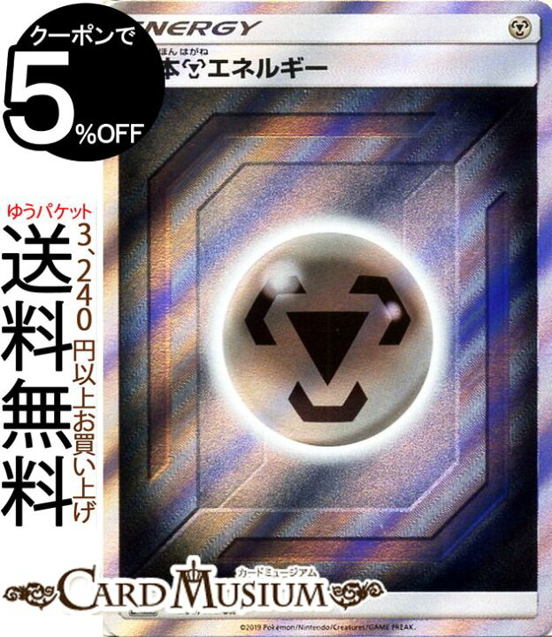楽天市場 ポケモンカードゲーム 鋼エネルギー Sr Sm12a ハイクラスパック Gx タッグオールスターズ サン ムーン Pokemon ポケモン カード ポケカ ポケットモンスター サンアンドムーン サンムーン 鋼 エネルギー カードミュージアム 楽天市場店 楽天市場 ポケモンカードゲーム 鋼エネルギー Sr Sm12a ハイクラスパック Gx タッグオールスターズ サン ムーン Pokemon ポケモン カード ポケカ ポケットモンスター サンアンドムーン サンムーン 鋼 エネルギー カードミュージアム 楽天市場店
