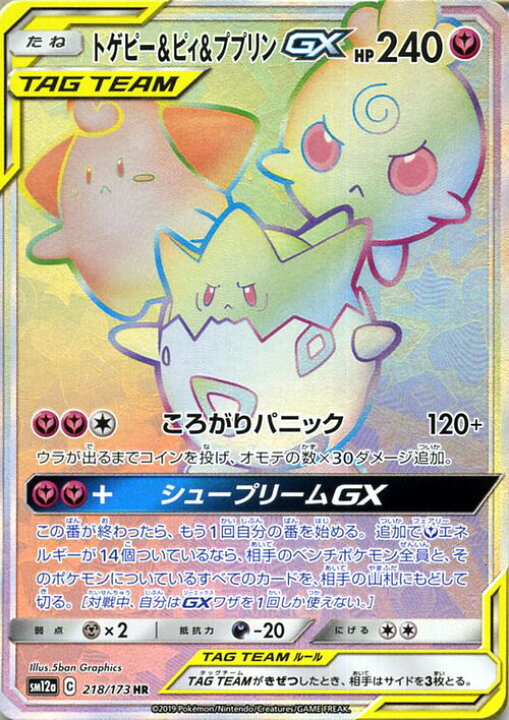 楽天市場】ポケモンカードゲーム トゲピー&ピィ&ププリンGX HR SM12a 