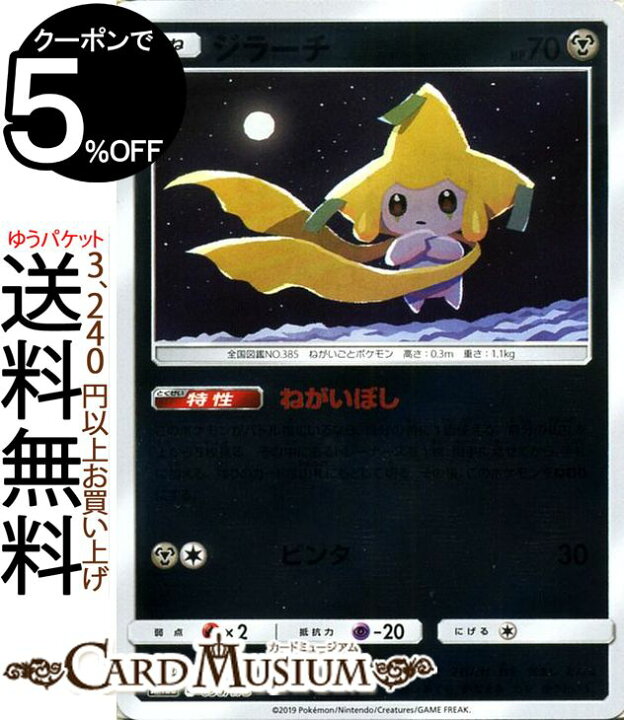 楽天市場 ポケモンカードゲーム ジラーチ ミラー仕様 Sm12a ハイクラスパック Gx タッグオールスターズ サン ムーン Pokemon ポケモン カード ポケカ ポケットモンスター サンアンドムーン サンムーン 鋼 たねポケモン カードミュージアム 楽天市場店 楽天市場 ポケモンカードゲーム ジラーチ ミラー仕様 Sm12a ハイクラスパック Gx タッグオールスターズ サン ムーン Pokemon ポケモン カード ポケカ ポケットモンスター サンアンドムーン サンムーン 鋼 たねポケモン カードミュージアム 楽天市場店