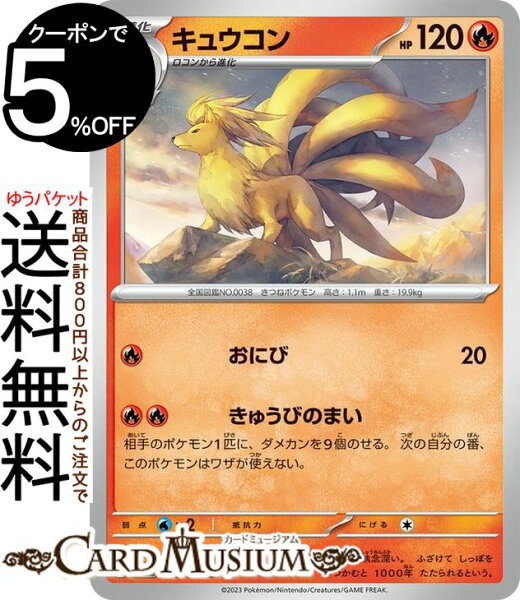 ポケモンカードゲーム キュウコン U sv3 拡張パック 黒炎の支配者 (015/108) スカーレット&バイオレット Pokemon | ポケモンカード ポケカ ポケットモンスター 炎 1進化