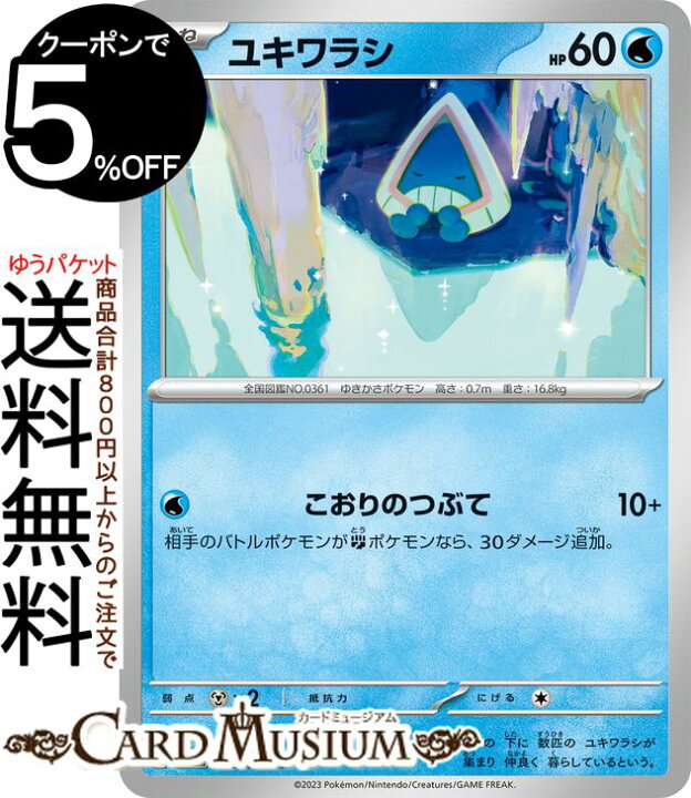 楽天市場】ポケモンカードゲーム ユキワラシ C sv3a 強化拡張パック 