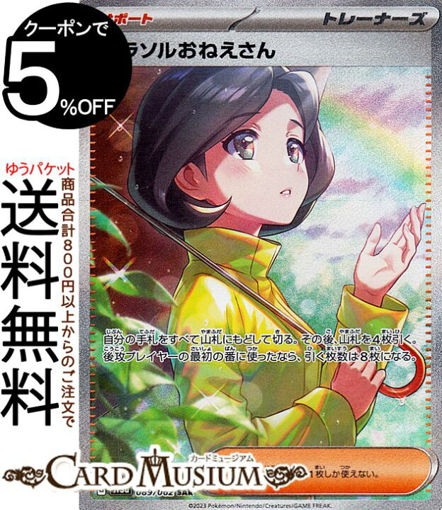 楽天市場】ポケモンカードゲーム パラソルおねえさん SAR sv3a 強化 