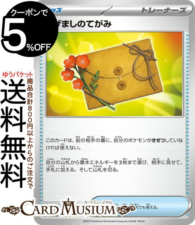 楽天市場】ポケモンカードゲーム はげましのてがみ sv4a ハイクラス 