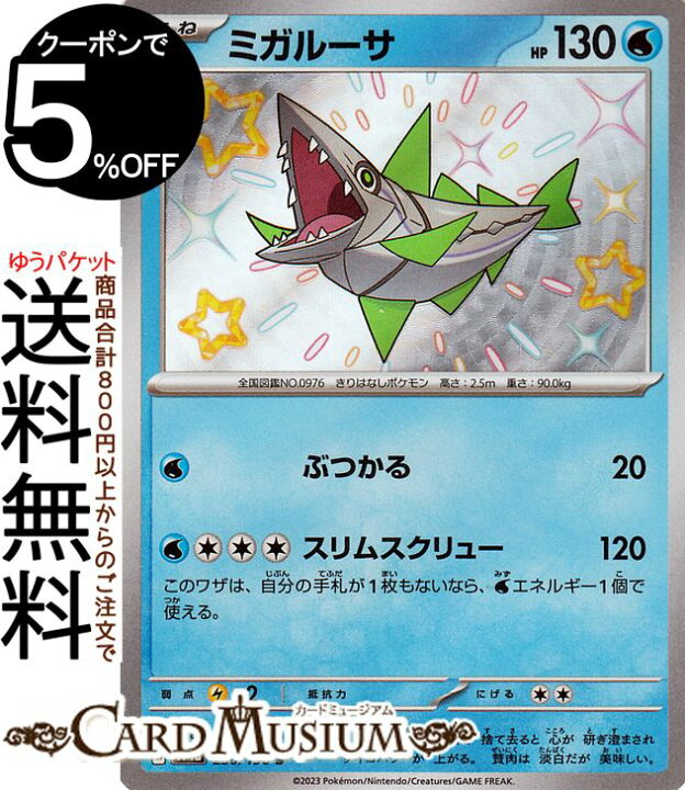 楽天市場】ポケモンカードゲーム ミガルーサ S sv4a ハイクラスパック 