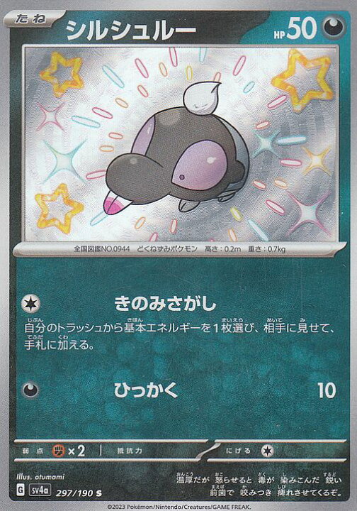 楽天市場】ポケモンカードゲーム シルシュルー S sv4a ハイクラス 
