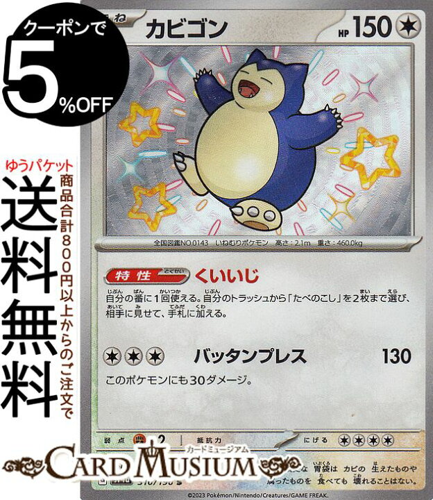 楽天市場】ポケモンカードゲーム カビゴン S sv4a ハイクラスパック 