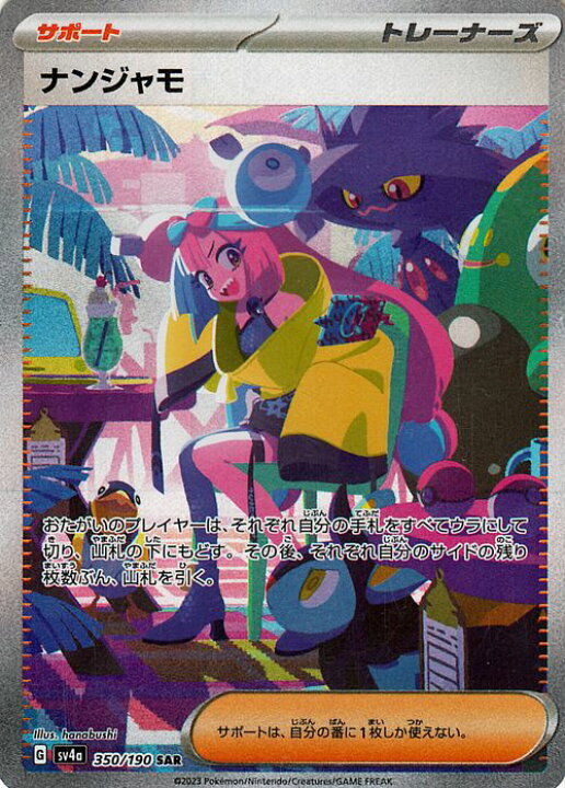 楽天市場】ポケモンカードゲーム ナンジャモ SAR sv4a ハイクラス 