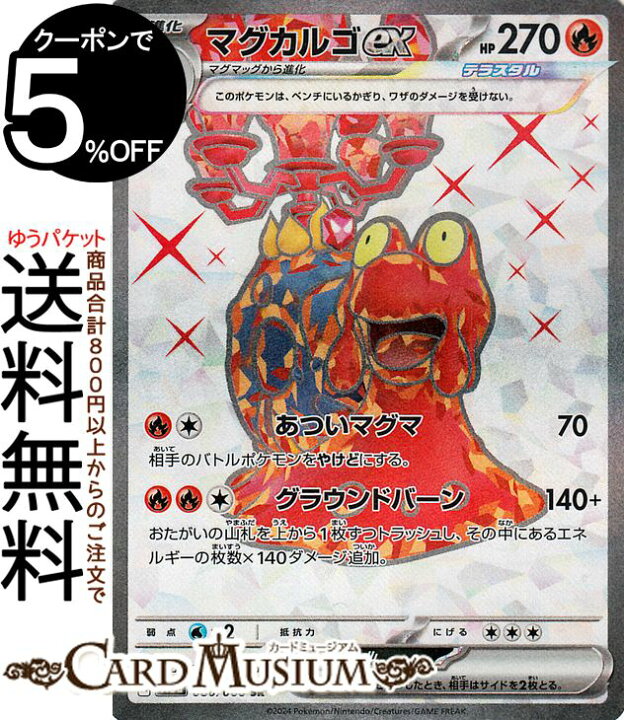 楽天市場】ポケモンカードゲーム マグカルゴex SR sv5a 強化拡張パック 