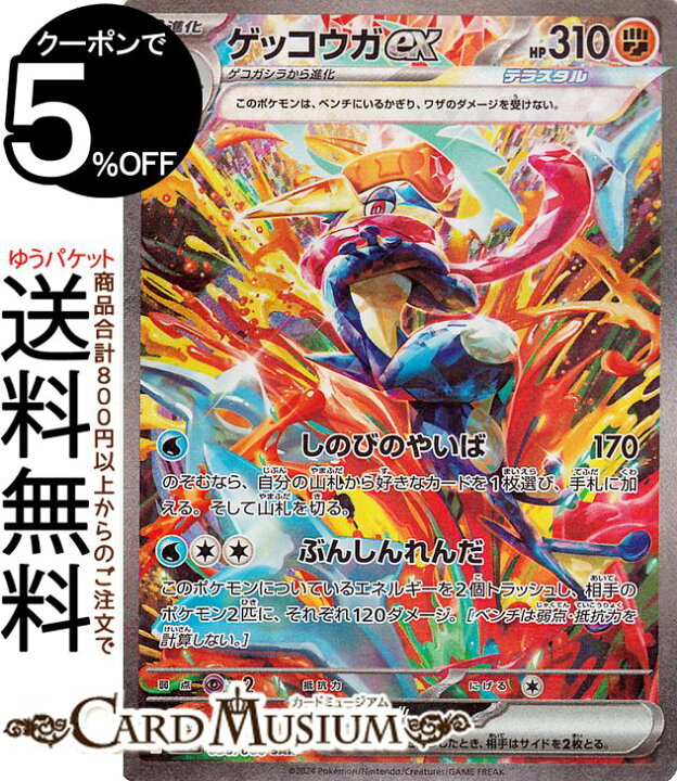 楽天市場】ポケモンカードゲーム ゲッコウガex SAR sv5a 強化拡張 
