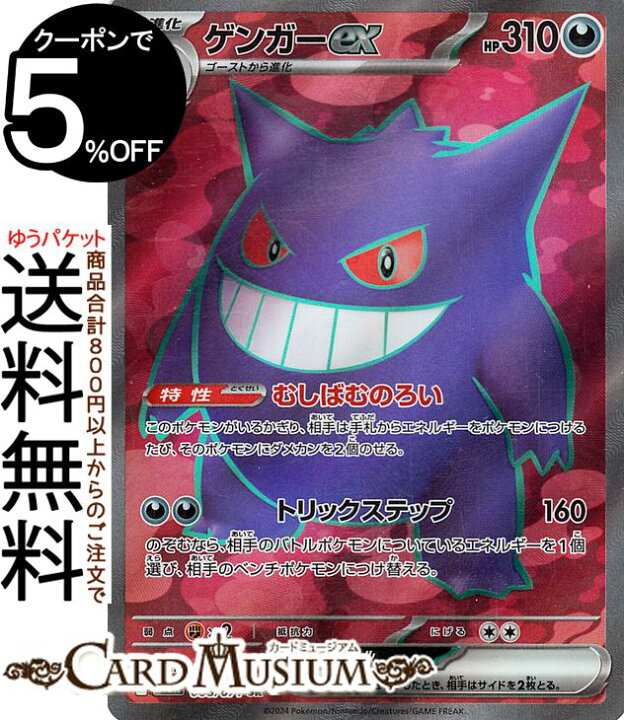 楽天市場】ポケモンカードゲーム ゲンガーex SR sv5K 拡張パック 