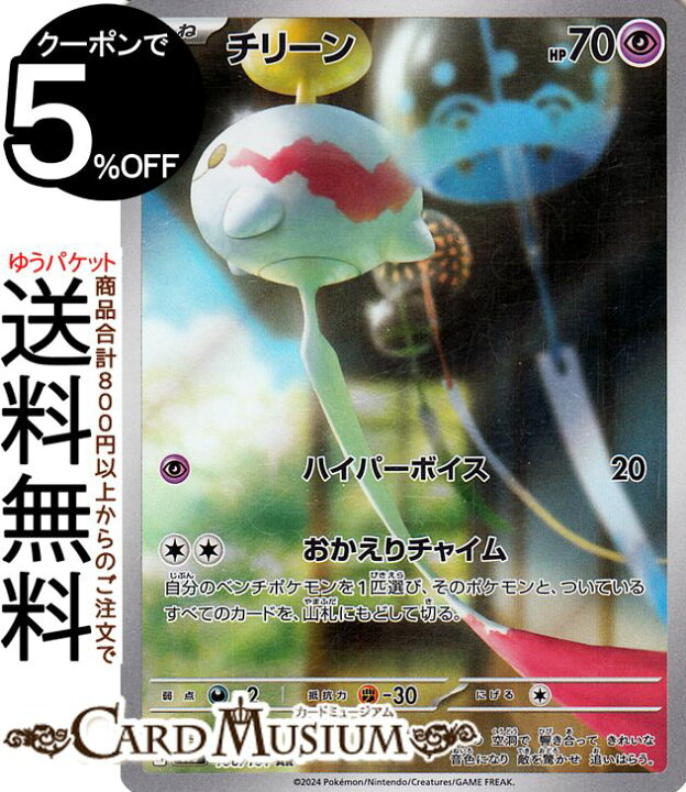楽天市場】ポケモンカードゲーム チリーン AR sv6 拡張パック 変幻の 