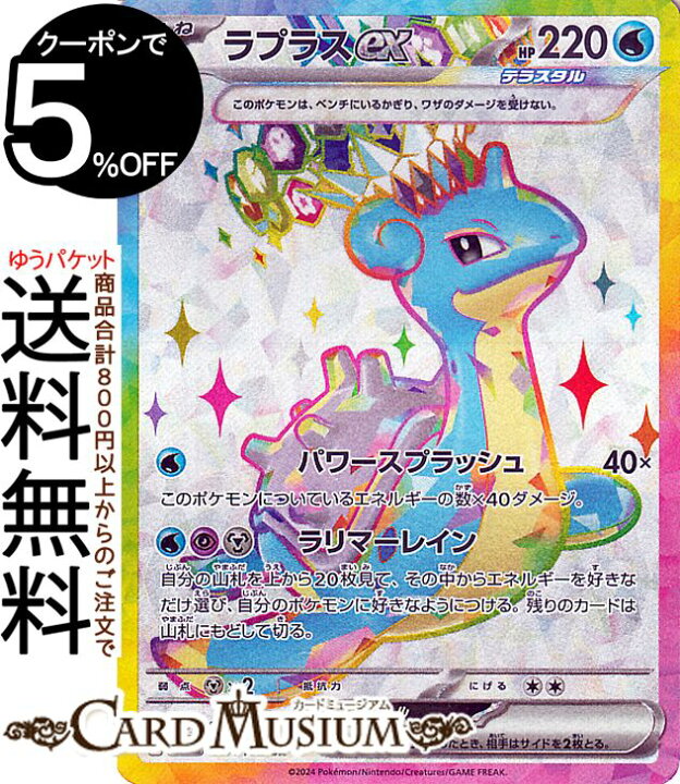 楽天市場】ポケモンカードゲーム ラプラスex SR sv7 拡張パック ステラ 