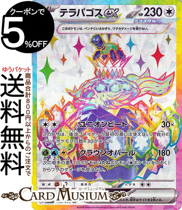 楽天市場】ポケモンカードゲーム テラパゴスex SR sv7 拡張パック 