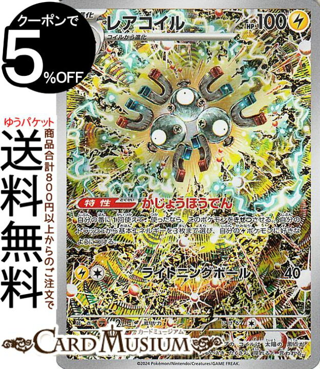 楽天市場】ポケモンカードゲーム レアコイル AR sv8 拡張パック 超電 