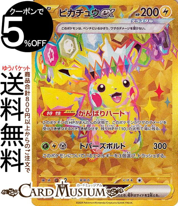 楽天市場】ポケモンカードゲーム ピカチュウex UR sv8 拡張パック 超電 