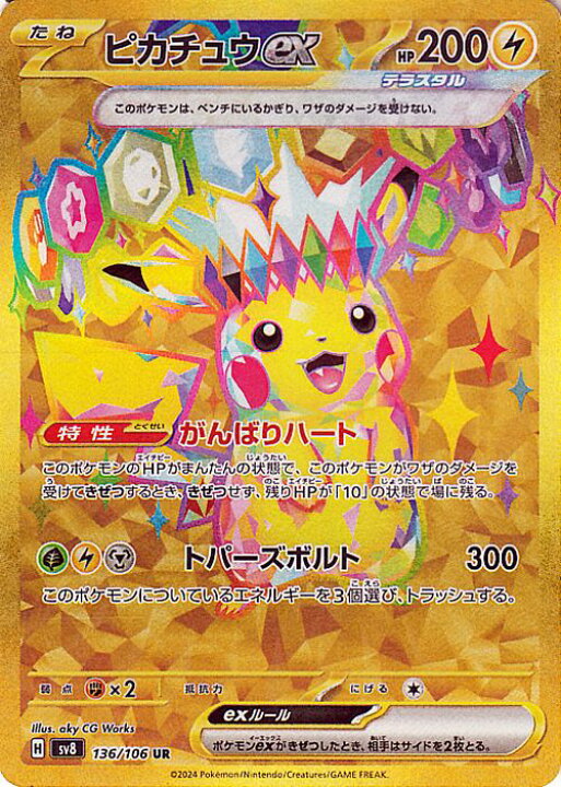 楽天市場】ポケモンカードゲーム ピカチュウex UR sv8 拡張パック 超電 