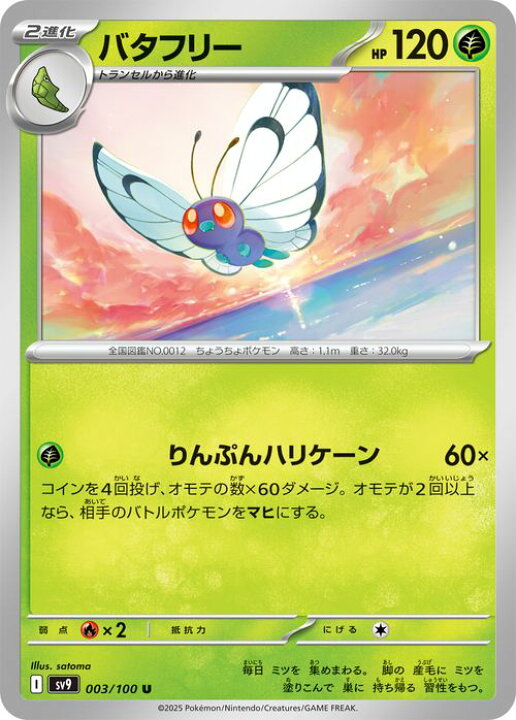 楽天市場】ポケモンカードゲーム バタフリー U sv9 拡張パック バトル 