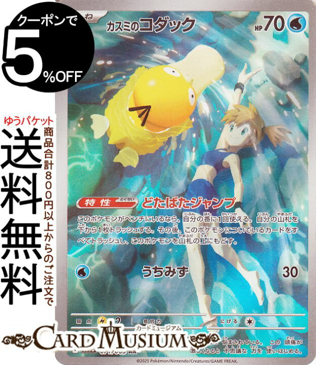 楽天市場】ポケモンカードゲーム カスミのコダック AR sv9a 強化拡張 