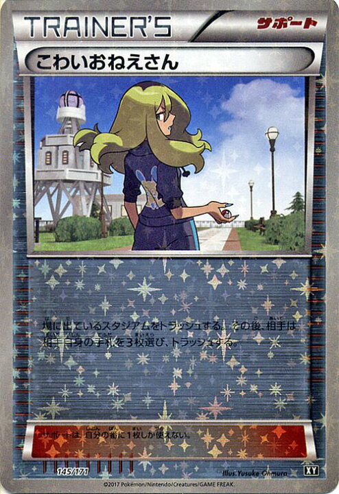 楽天市場】ポケモンカードゲーム XY こわいおねえさん （ ミラー仕様 