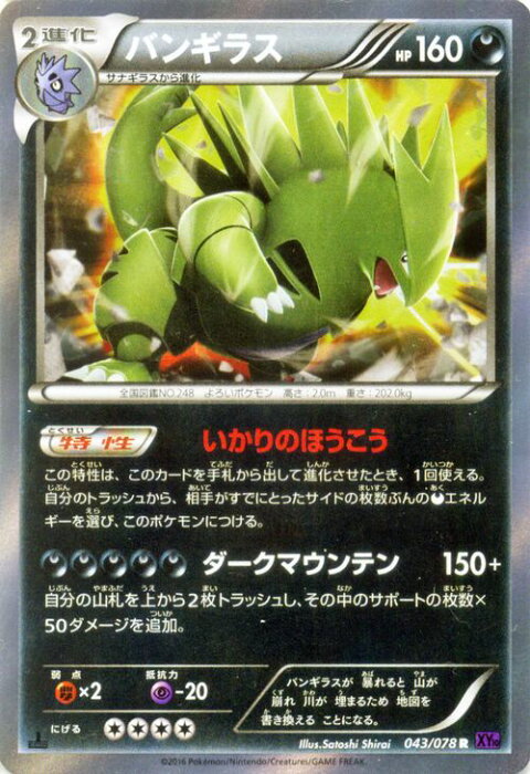 ポケモンカードゲーム Xy バンギラス R めざめる超王 Xy10 Pokemon ポケモン カード ポケモンカード ポケカ ポケットモンスター キラ キラカード Xy 拡張パック 拡張 パック めざめる 超王 Product Details Japanese Proxy Shopping