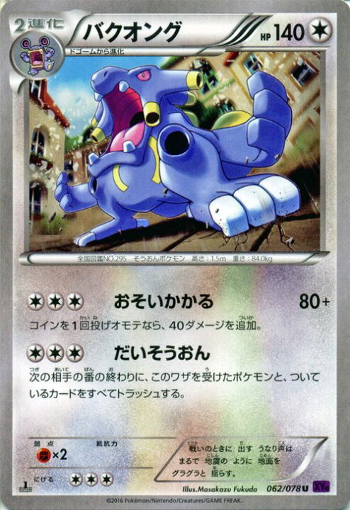 楽天市場 ポケモンカードゲーム Xy バクオング めざめる超王 Xy10 Pokemon ポケモン カード ポケモンカード ポケカ ポケットモンスター Xy 拡張パック 拡張 パック めざめる 超王 カードミュージアム 楽天市場店