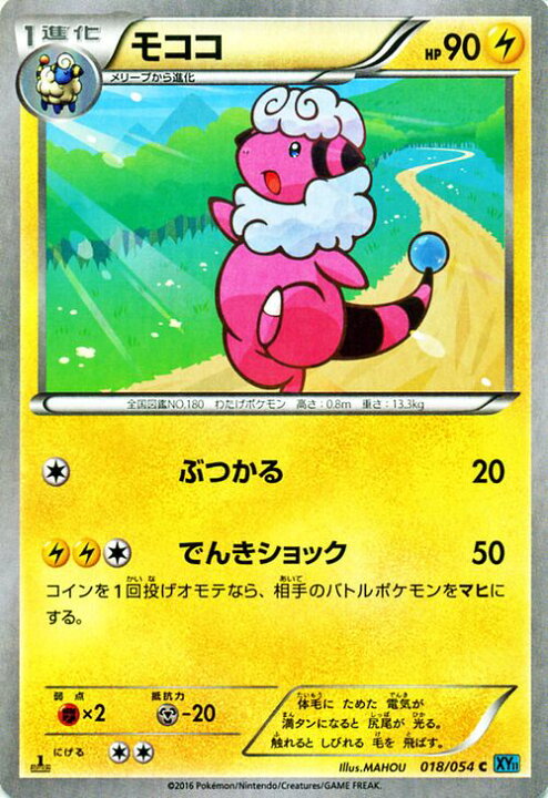 楽天市場 ポケモンカードゲーム Xy モココ 冷酷の反逆者 Xy11 Pokemon ポケモン カード ポケモンカード ポケカ ポケットモンスター Xy 拡張パック 拡張 パック 冷酷 反逆者 カードミュージアム 楽天市場店