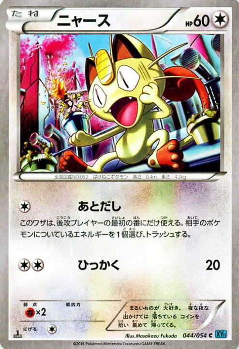 楽天市場 ポケモンカードゲーム Xy ニャース 冷酷の反逆者 Xy11 Pokemon ポケモン カード ポケモンカード ポケカ ポケットモンスター Xy 拡張パック 拡張 パック 冷酷 反逆者 カードミュージアム 楽天市場店