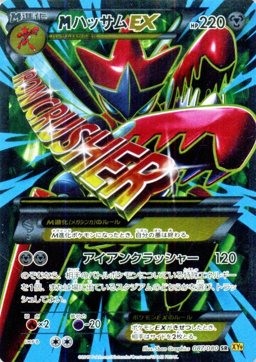 楽天市場 ポケモンカード Ex Mハッサムex Sr 破天の怒り Xy9 Pokemon ポケモン カード ポケモンカード ポケカ ポケットモンスター キラ キラカード M ハッサム Ex Xy 拡張パック 拡張 パック 破天 怒り カードミュージアム 楽天市場店