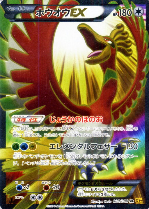 楽天市場】ポケモンカード EX ホウオウEX （ SR ) / 破天の怒り / XY9 