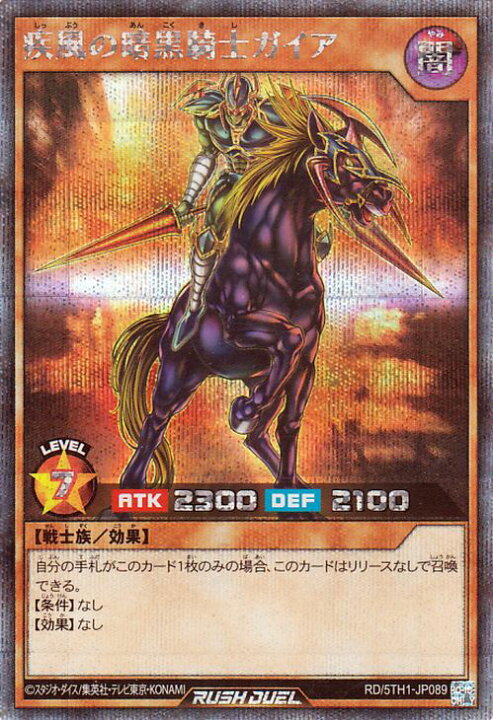 楽天市場】遊戯王ラッシュデュエル 疾風の暗黒騎士ガイア(シークレット 
