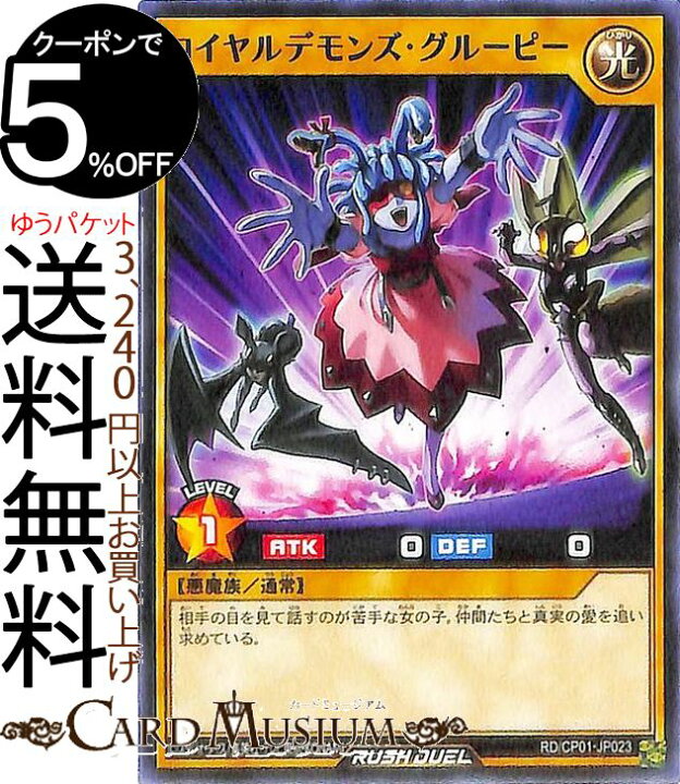 楽天市場 遊戯王ラッシュデュエルカード ロイヤルデモンズ グルーピー ノーマル ガクト ロア ロミンrd Cp Yugioh キャラクターパック 通常モンスター 光属性 悪魔族 ノーマル カードミュージアム 楽天市場店
