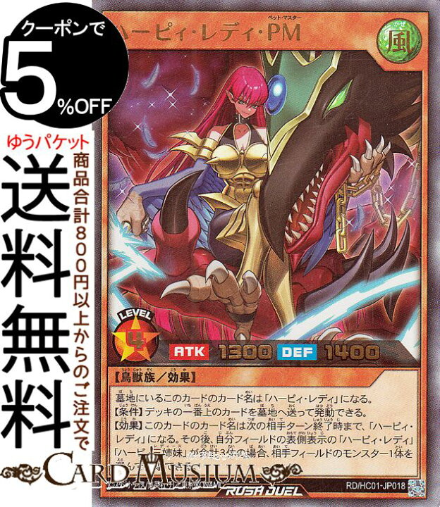 楽天市場】遊戯王ラッシュデュエル ハーピィ・レディ・PM(ウルトラ 