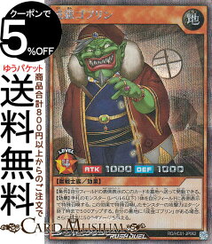 遊戯王ラッシュデュエル 成銀ゴブリン(シークレットレア) ハイグレードコレクション（HC01） | 効果モンスター 地属性 獣戦士族 シークレット レア