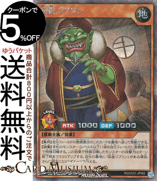 楽天市場】遊戯王ラッシュデュエル 成銀ゴブリン(シークレットレア 