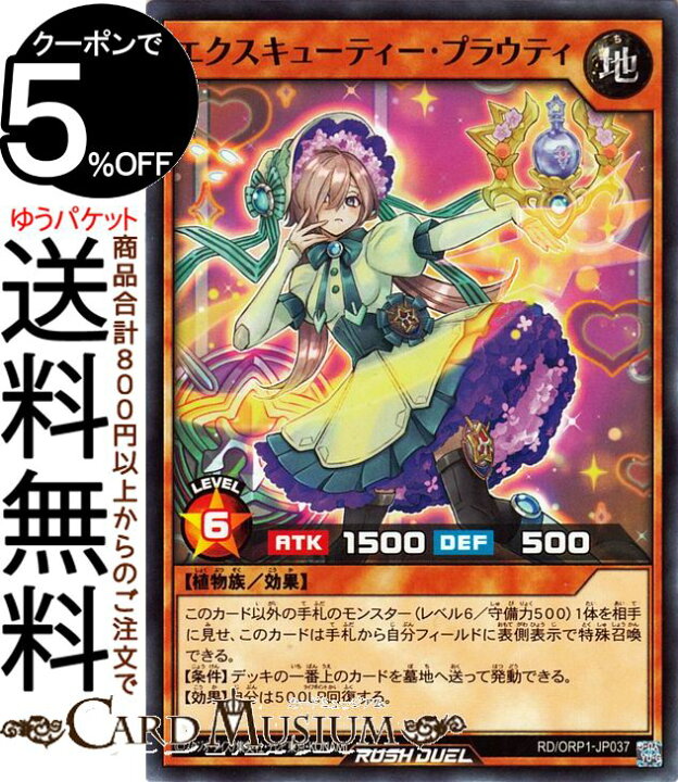楽天市場】遊戯王ラッシュデュエル エクスキューティー・プラウティ 