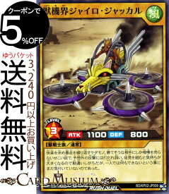 遊戯王ラッシュデュエルカード 獣機界ジャイロ・ジャッカル ノーマル 驚愕のライトニングアタック！！RDKP02 Yugioh! 通常モンスター 風属性 獣戦士族 ノーマル