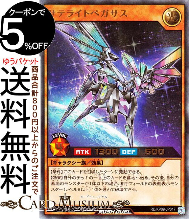 楽天市場 遊戯王ラッシュデュエル サテライトペガサス ウルトラレア デッキ改造パック 運命のギャラクシー Rd Kp09 Yugioh 遊戯王 ラッシュデュエル 効果モンスター 光属性 ギャラクシー族 ウルトラ レア カードミュージアム 楽天市場店