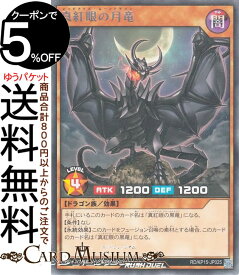 遊戯王ラッシュデュエル 真紅眼の月竜(レア) 闇黒のレッドリブート（RD/KP15） | レッドアイズ・ムーンドラゴン 効果モンスター 闇属性 ドラゴン族 レア