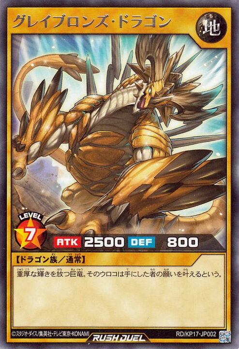 楽天市場】遊戯王ラッシュデュエル グレイブロンズ・ドラゴン(レア 
