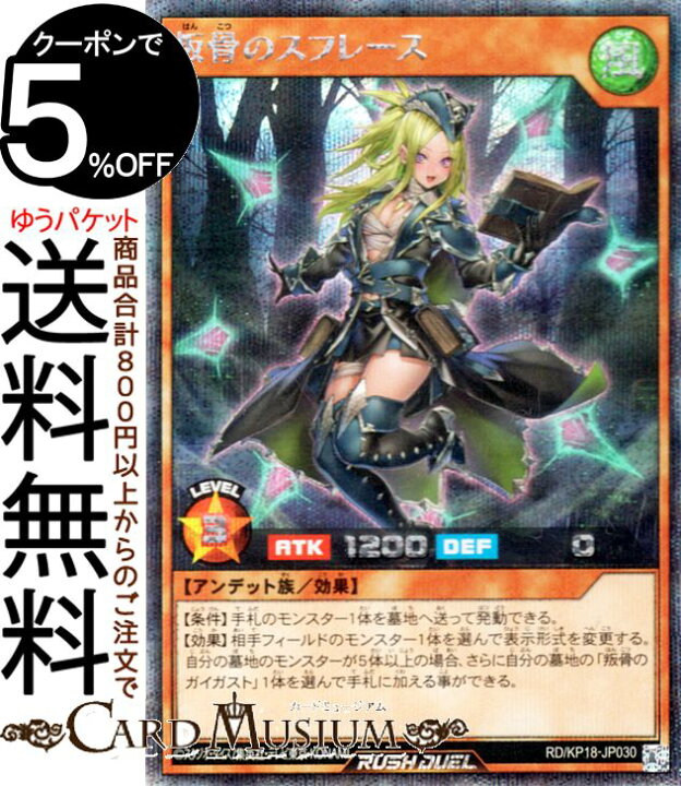 楽天市場】遊戯王ラッシュデュエル 叛骨のスフレース(イラスト違い 