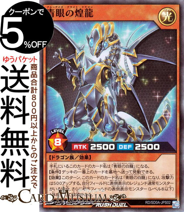 楽天市場】遊戯王ラッシュデュエル 青眼の煌龍(スーパーレア 