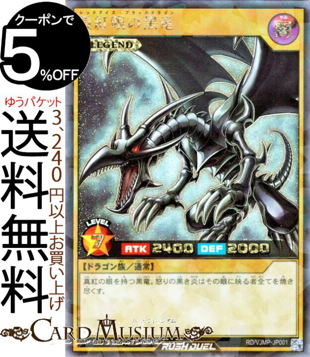 楽天市場 遊戯王カード 真紅眼の黒竜 ラッシュレア ビクトリーパック伝説の真紅眼の黒竜rd Vjmp Yugioh 遊戯王 カード 通常モンスター 闇属性 ドラゴン族 ラッシュ レア カードミュージアム 楽天市場店