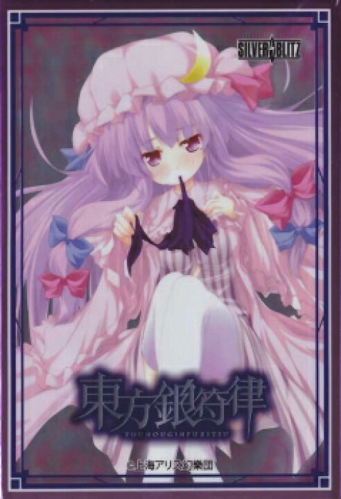 楽天市場】東方銀符律 スリーブ パチュリー・ノーレッジ 東方Project 